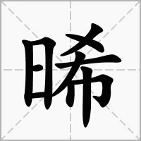 晞的意思名字|晞字取名的寓意是什么意思